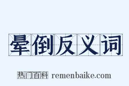 晕倒反义词是什么意思的图片